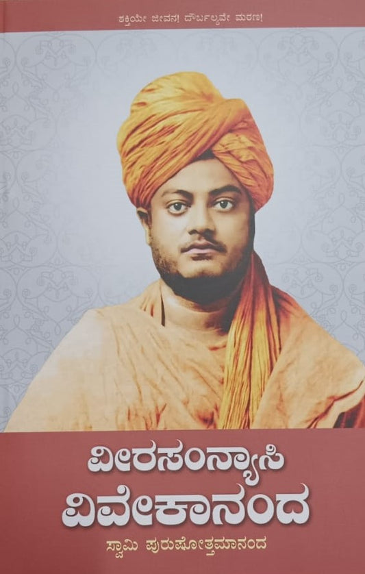 ವೀರಸಂನ್ಯಾಸಿ ವಿವೇಕಾನಂದ