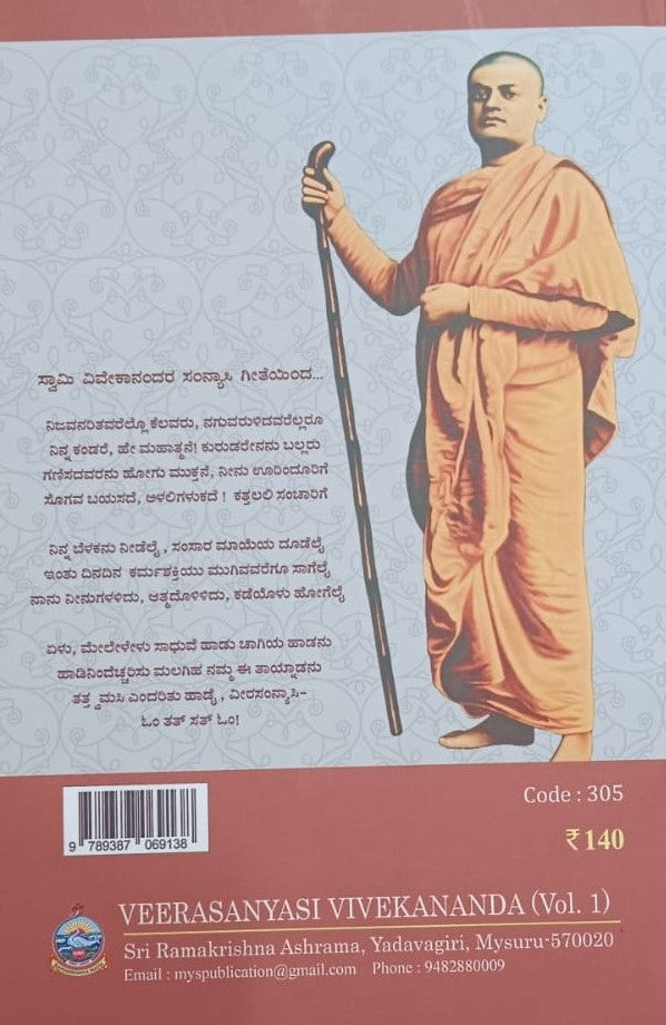ವೀರಸಂನ್ಯಾಸಿ ವಿವೇಕಾನಂದ