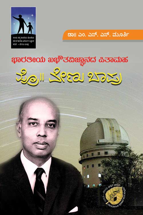 ಭಾರತೀಯ ಖಭೌತವಿಜ್ಞಾನದ ಪಿತಾಮಹ  ಪ್ರೊ|| ವೇಣು ಬಾಪು