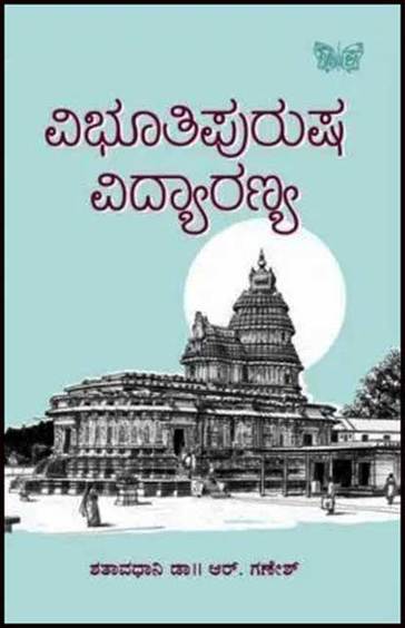 ವಿಭೂತಿಪುರುಷ ವಿದ್ಯಾರಣ್ಯ