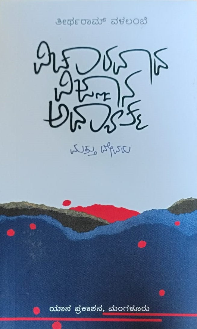 Title : Vichaaravaada, Vijnaana, Adhyatma mattu Devaru, Articles, Writer : Theertharam Valalambe.