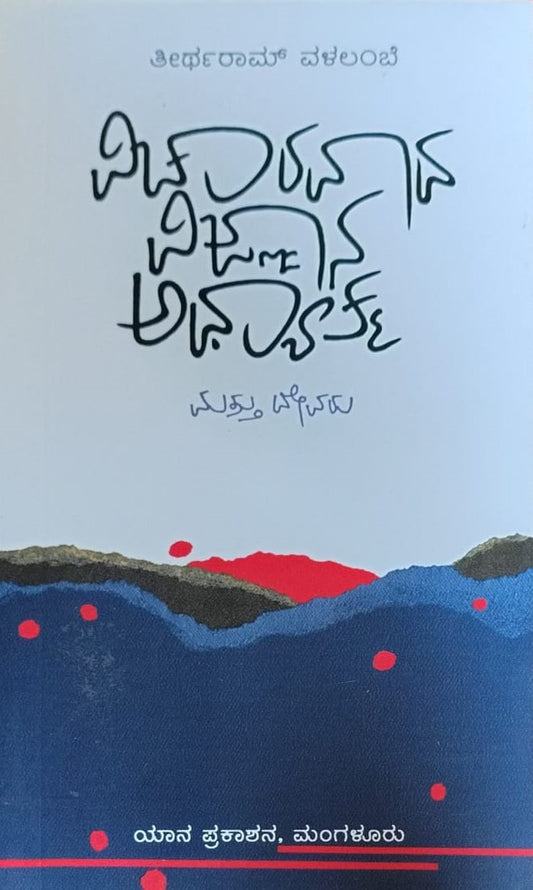 Title : Vichaaravaada, Vijnaana, Adhyatma mattu Devaru, Articles, Writer : Theertharam Valalambe.