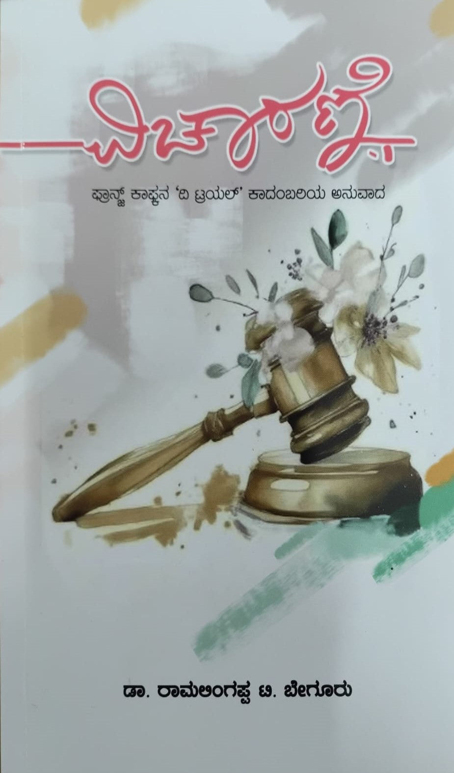 ವಿಚಾರಣೆ