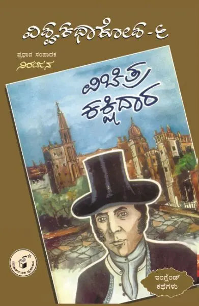 ವಿಚಿತ್ರ ಕಕ್ಷಿದಾರ - 6
