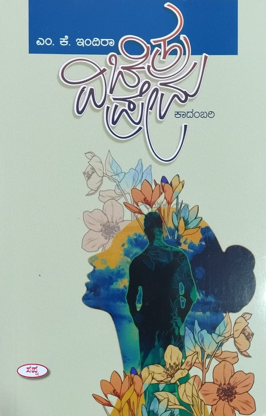Title : Vichitra Prema, Novel, Author : M. K. Indira, Publisher : Sapna Book House.