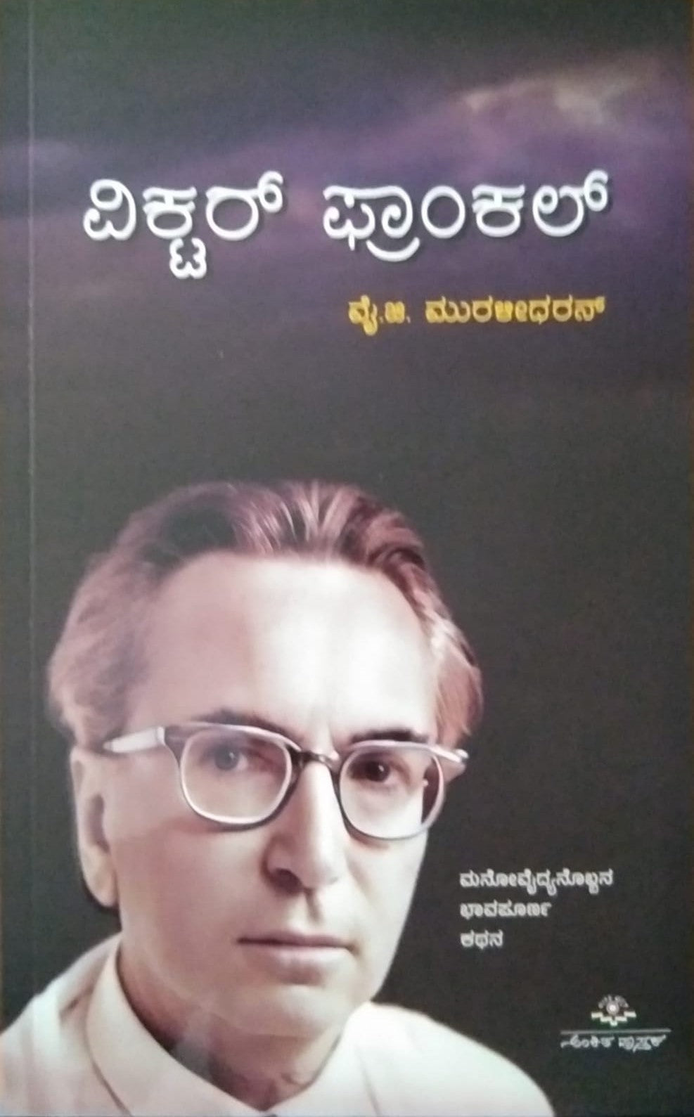 A Biography Book of a Psychiatrist Victor Frankal Written by Y. G. Muralidharan and Published by Ankita Pustaka , Book Title : Victor Frankal