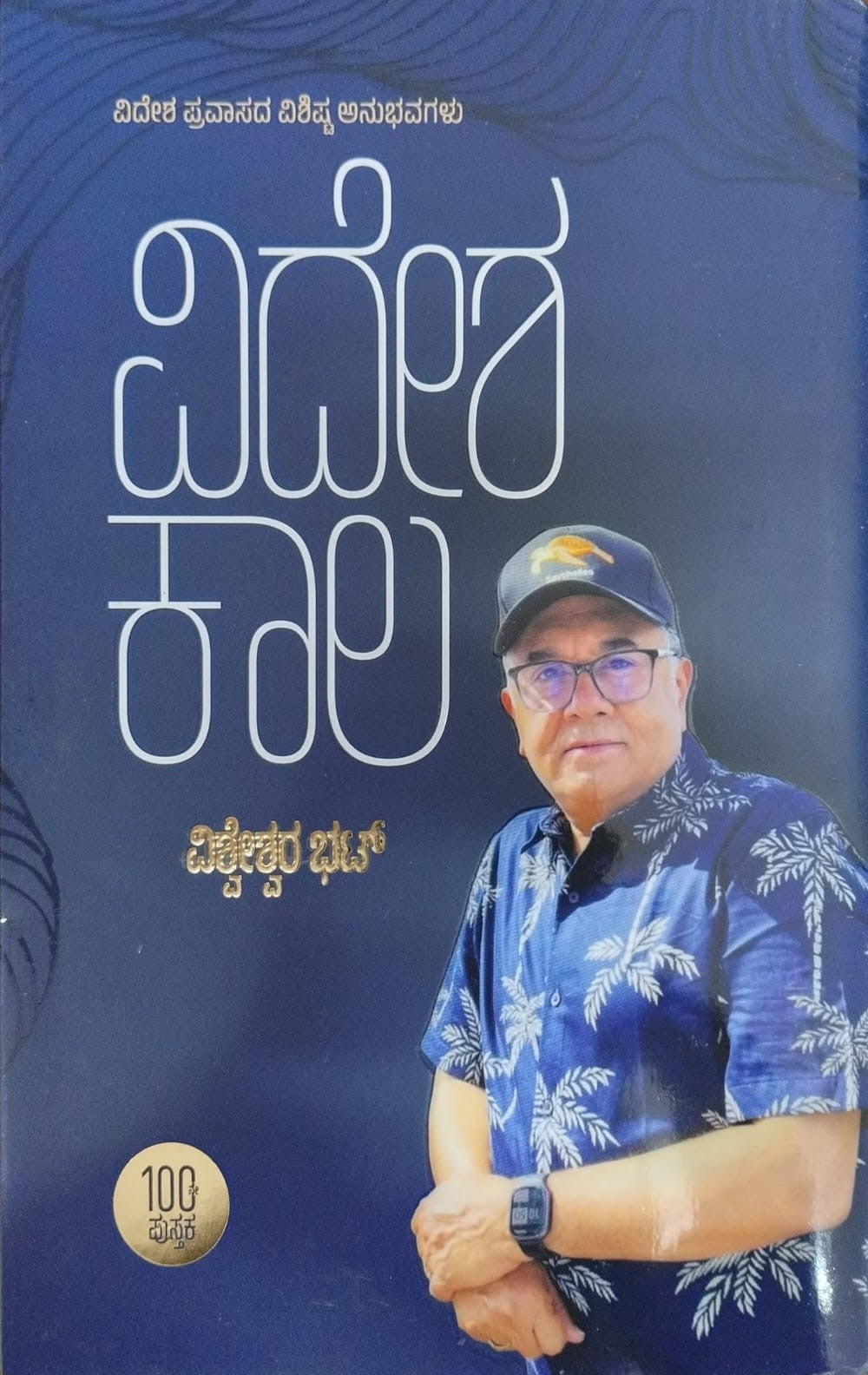 Title : Videsha Kaala, Travelogue, Author : Vishweshwar Bhat, Publisher : Vishwavani Pustaka. 