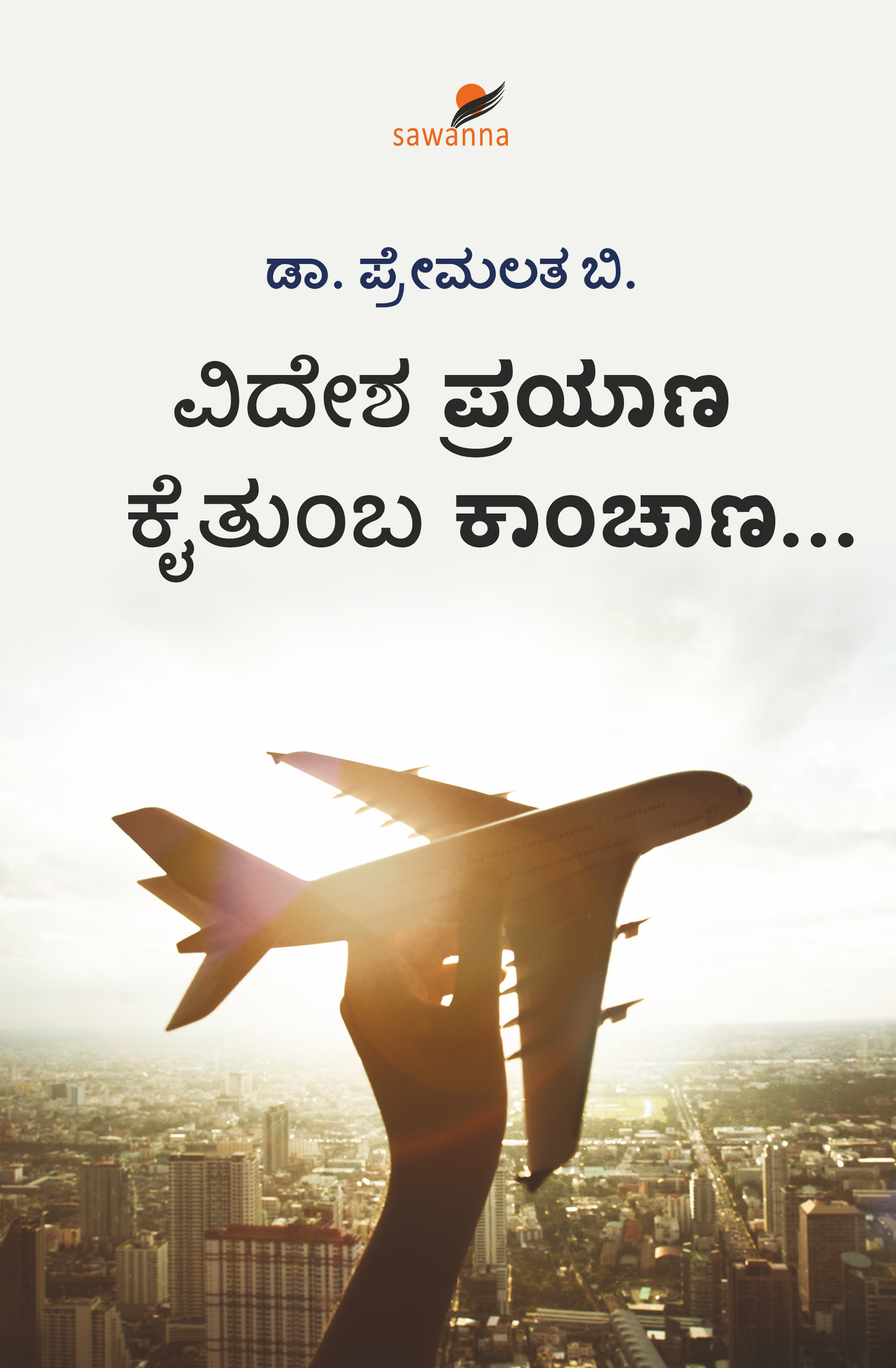 ವಿದೇಶ ಪ್ರಯಾಣ ಕೈತುಂಬಾ ಕಾಂಚಾಣ