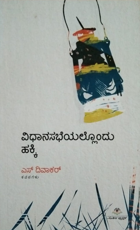 ವಿಧಾನಸಭೆಯಲ್ಲೊಂದು ಹಕ್ಕಿ