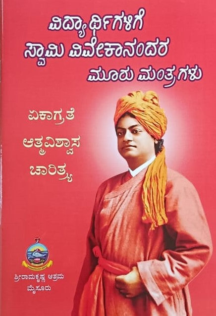 ವಿದ್ಯಾರ್ಥಿಗಳಿಗೆ ಸ್ವಾಮಿ ವಿವೇಕಾನಂದರ ಮೂರು ಮಂತ್ರಗಳು