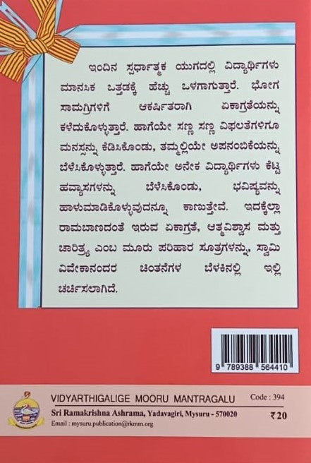 ವಿದ್ಯಾರ್ಥಿಗಳಿಗೆ ಸ್ವಾಮಿ ವಿವೇಕಾನಂದರ ಮೂರು ಮಂತ್ರಗಳು