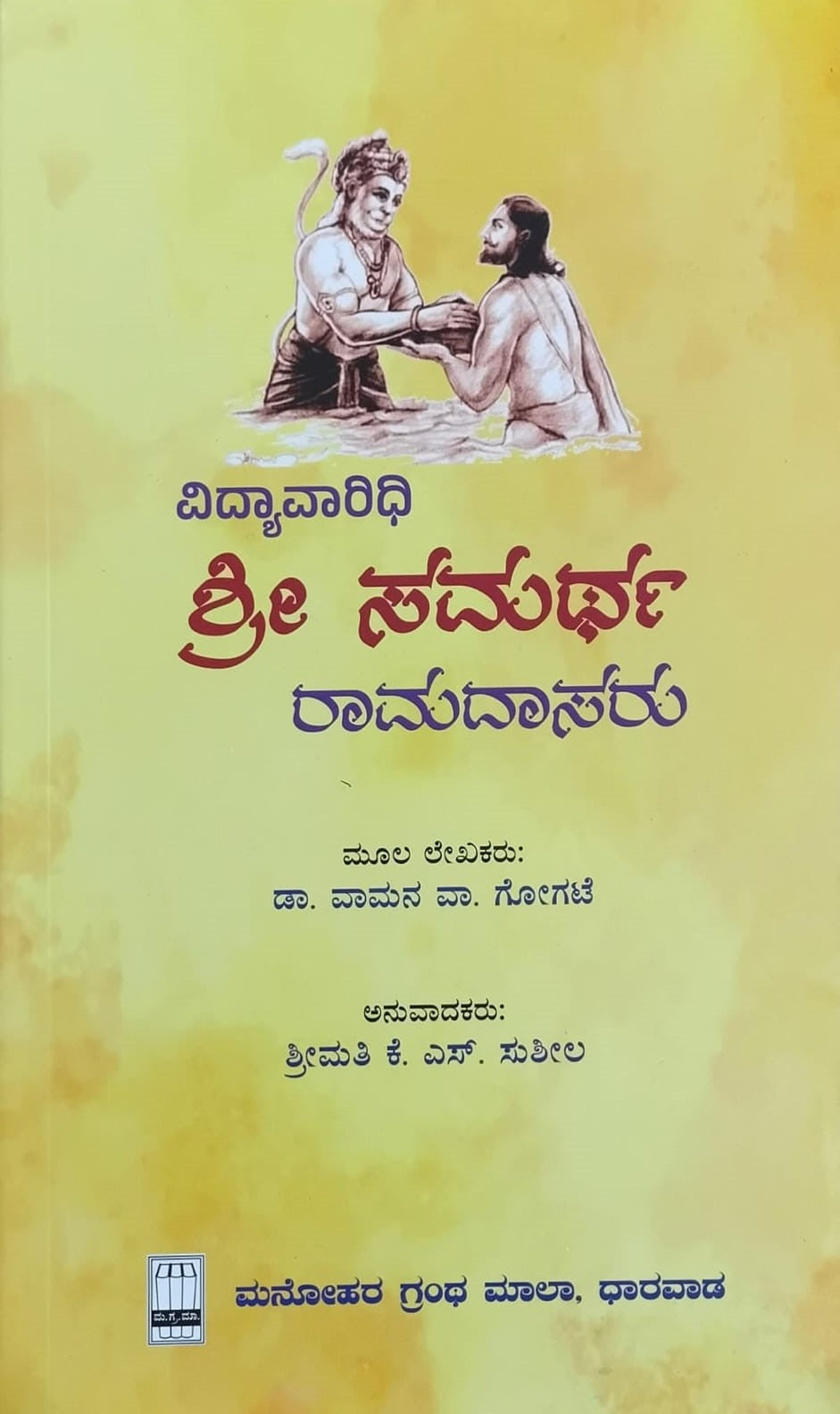 Title : Vidyavaridhi Shri SamarthRamadasaru, Essay, Author : Dr. Vaman V. Gogate, Translated to Kannada : Smt. K. S. Susheela, Publisher : Manohara Grantha Mala