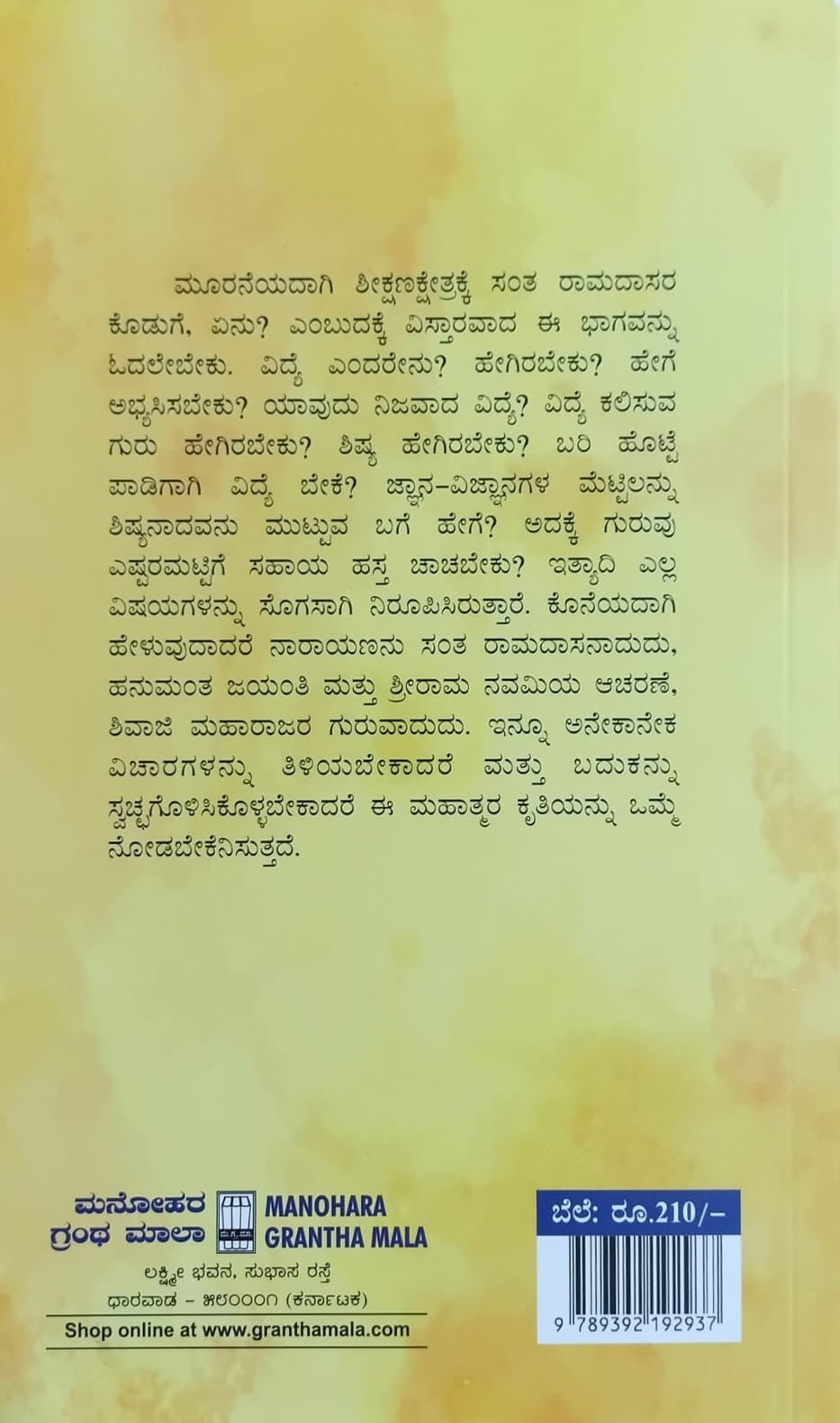 Title : Vidyavaridhi Shri SamarthRamadasaru, Essay, Author : Dr. Vaman V. Gogate, Translated to Kannada : Smt. K. S. Susheela, Publisher : Manohara Grantha Mala