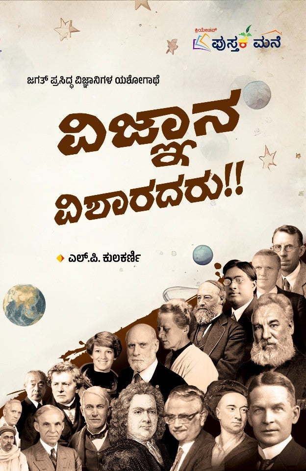 ವಿಜ್ಞಾನ ವಿಶಾರದರು!!
