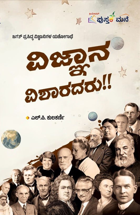 ವಿಜ್ಞಾನ ವಿಶಾರದರು!!