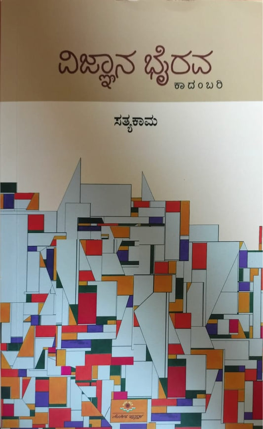 Titel : Vijnana Bhairava, Novel, Writer : Satyakama, Publisher : Ankita Pustaka,