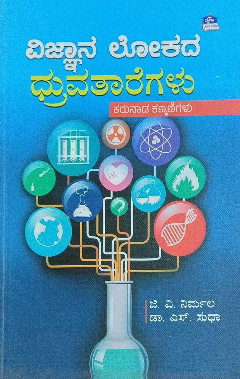 Title : Vignana Lokada Dhruvataregalu, Biographies, Author : G. V. Nirmala, Dr. S. Sudha, Publisher : Sneha Book House. 