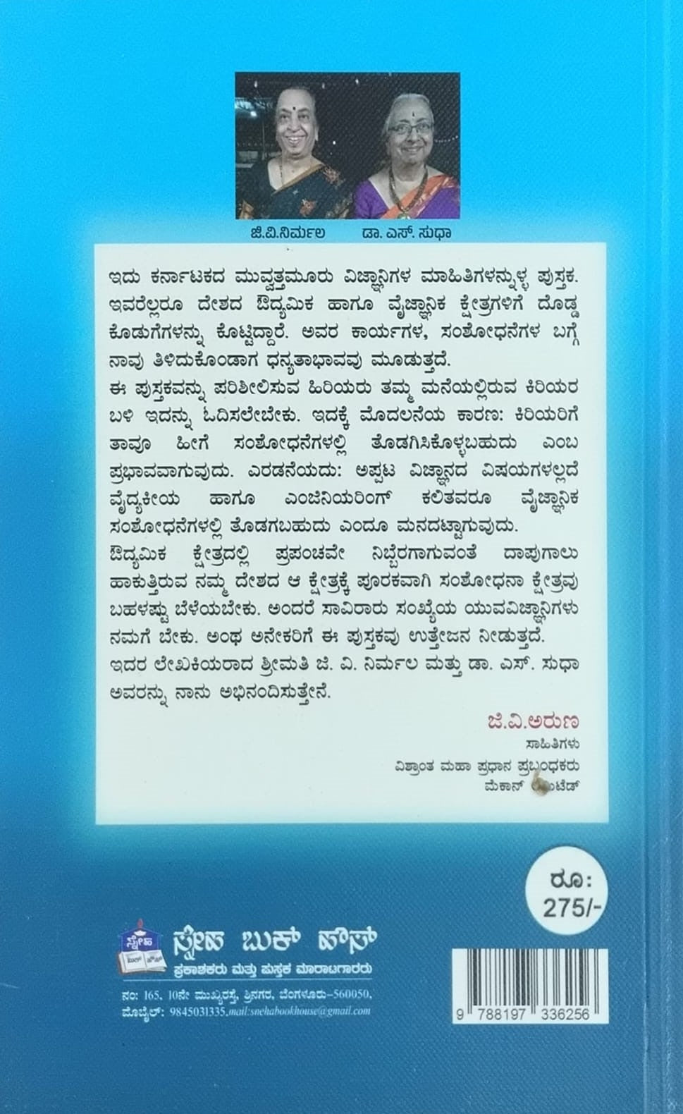 Title : Vignana Lokada Dhruvataregalu, Biographies, Author : G. V. Nirmala, Dr. S. Sudha, Publisher : Sneha Book House. 