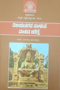 ವಿಜಯನಗರ ಸಾಳುವ ವಂಶದ ಚರಿತ್ರೆ