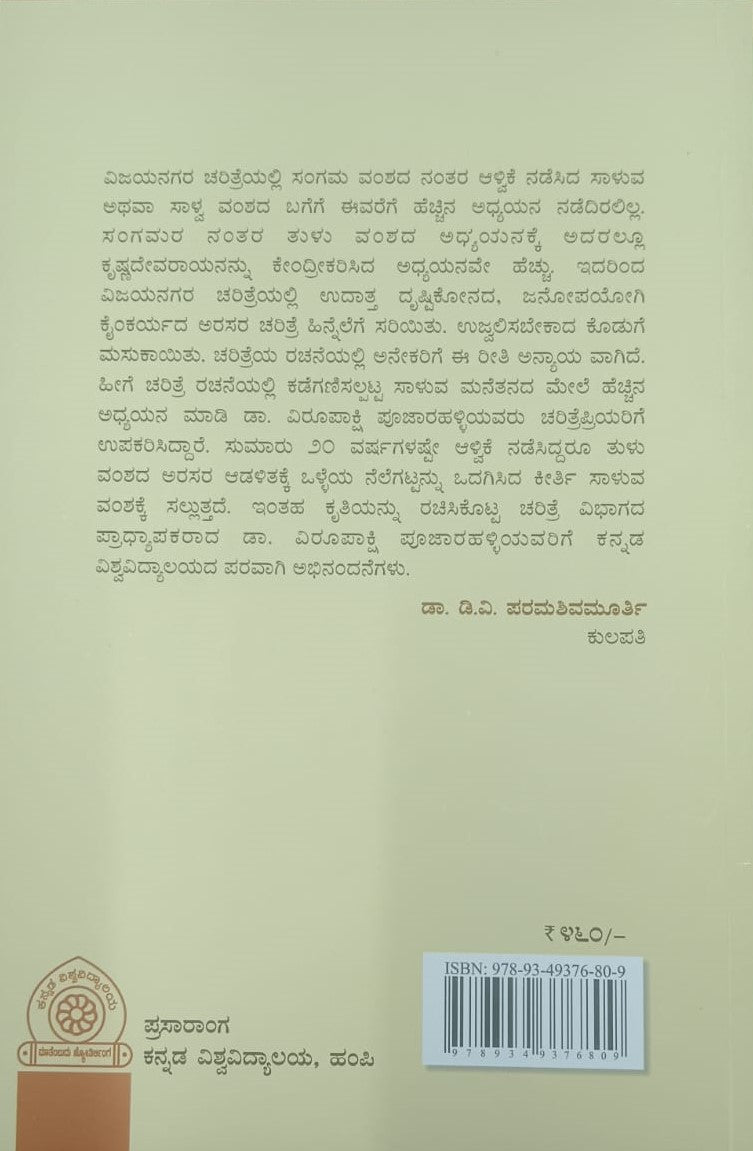 ವಿಜಯನಗರ ಸಾಳುವ ವಂಶದ ಚರಿತ್ರೆ