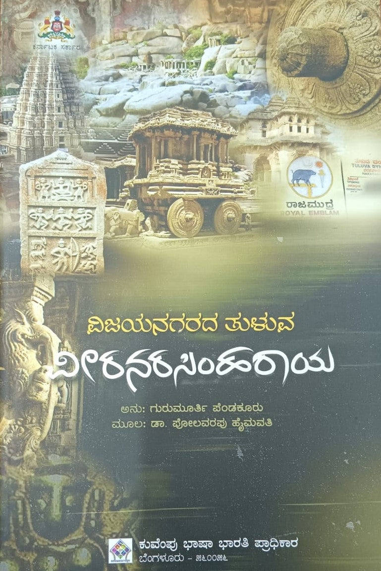 ವಿಜಯನಗರದ ತುಳುವ ವೀರನರಸಿಂಹರಾಯ