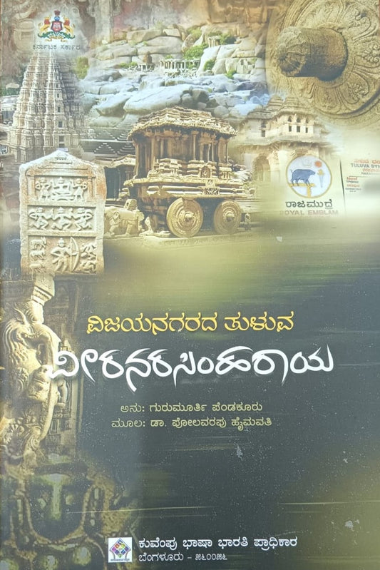 ವಿಜಯನಗರದ ತುಳುವ ವೀರನರಸಿಂಹರಾಯ