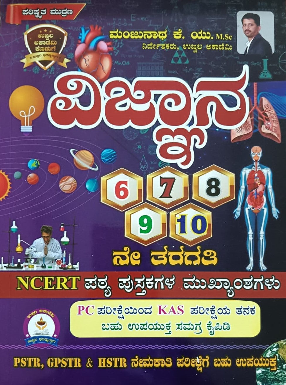 ವಿಜ್ಞಾನ 6-10ನೇ ತರಗತಿ
