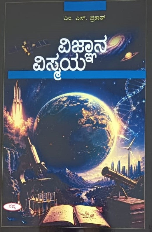 ವಿಜ್ಞಾನ ವಿಸ್ಮಯ