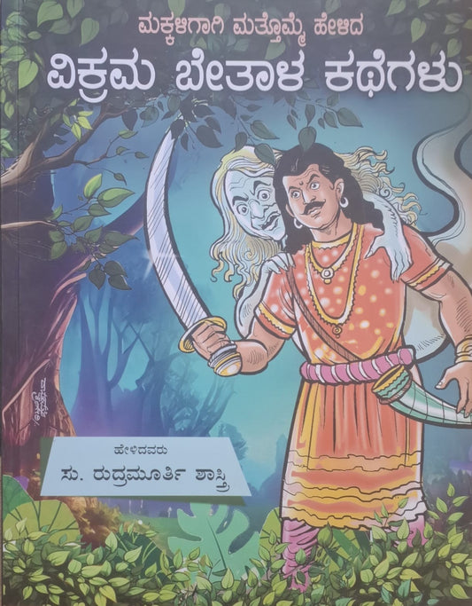 ಮಕ್ಕಳಿಗಾಗಿ ಮತ್ತೊಮ್ಮೆ ಹೇಳಿದ ವಿಕ್ರಮ ಬೇತಾಳ ಕಥೆಗಳು