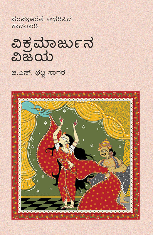 ವಿಕ್ರಮಾರ್ಜುನ ವಿಜಯ