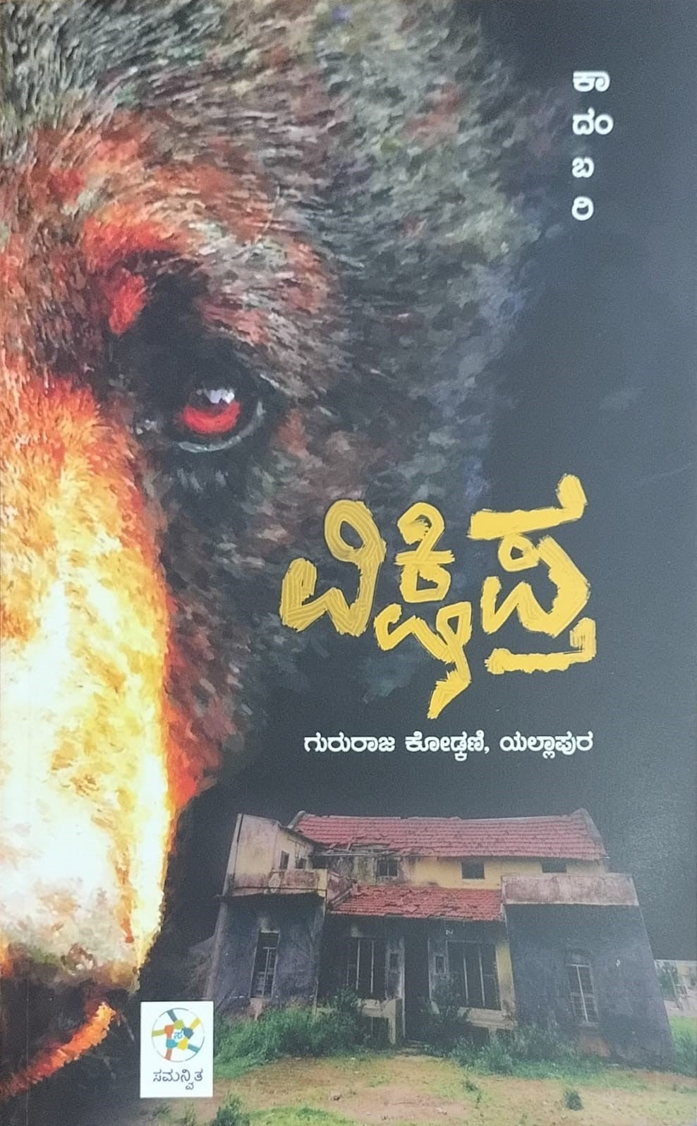Title : Vikshipta, Horrar Novel, Author : Gururaj Kadkani, Publisher : Samanvita Publications.