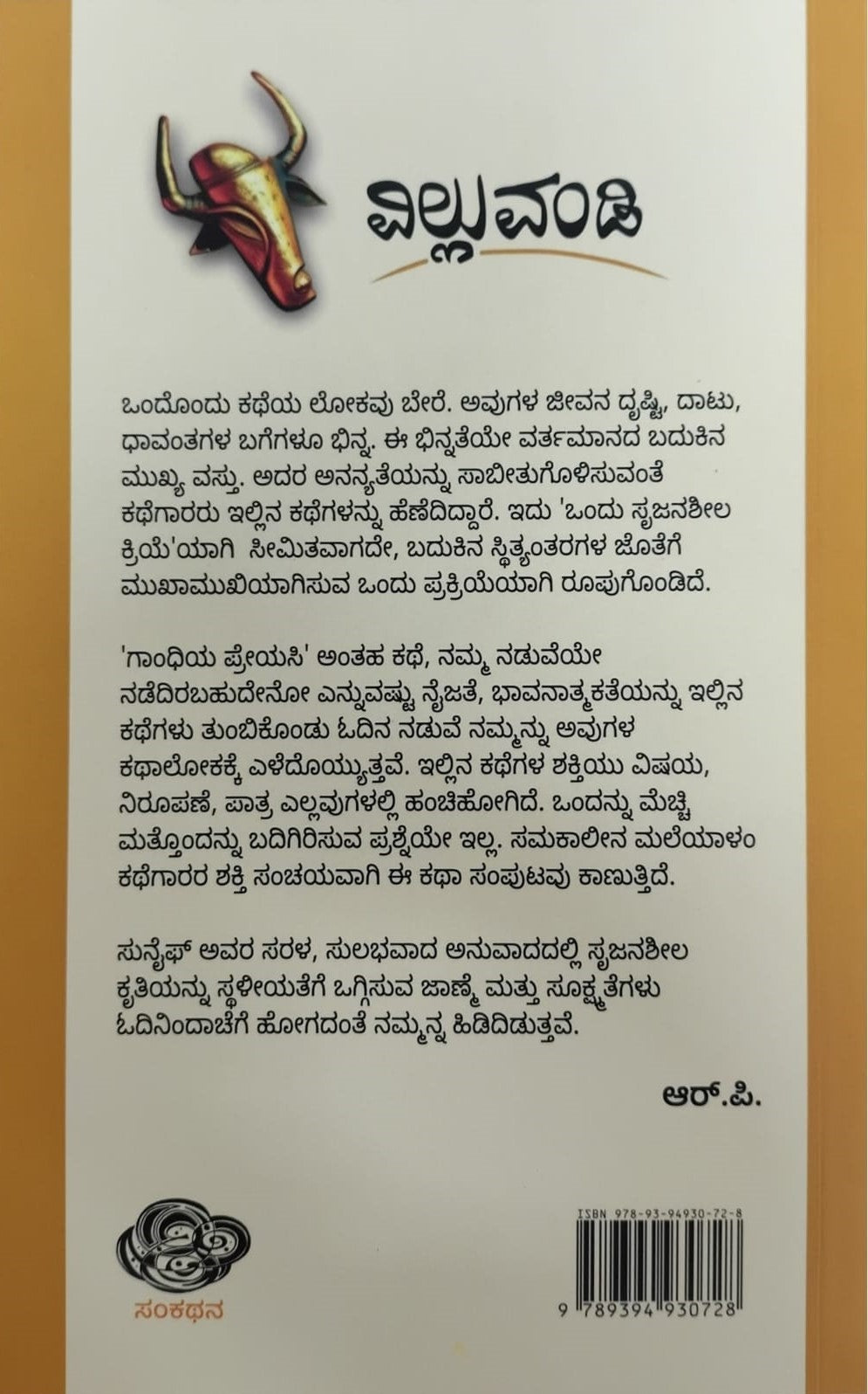 Title : Villuvandi, Stories, Author : To Kannada : Sunaif, Publisher : Sankathana Publications.