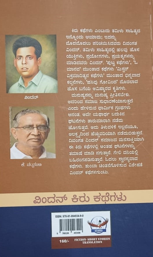 ವಿಂದನ್ ಕಿರು ಕಥೆಗಳು
