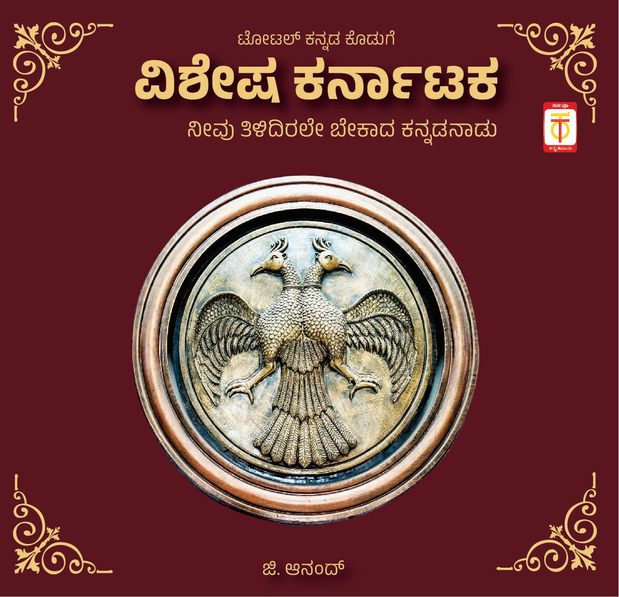 Title : Vishesha Karnataka, Heritage of Karnataka, Writer : G. Anand, Publisher : Total Kannada