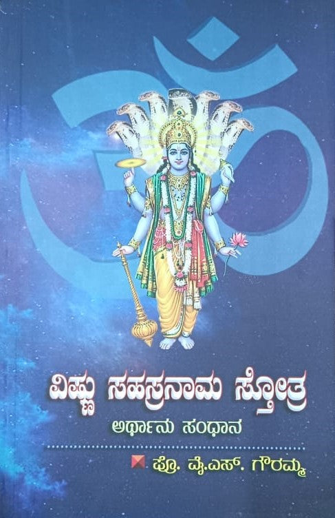 ವಿಷ್ಣು ಸಹಸ್ರನಾಮ ಸ್ತೋತ್ರ