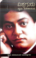 ವಿಶ್ವಗುರು ಸ್ವಾಮಿ ವಿವೇಕಾನಂದ