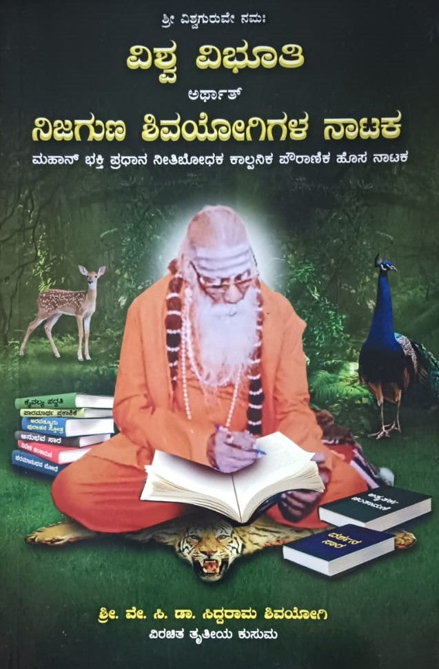 ವಿಶ್ವ ವಿಭೂತಿ ಅರ್ಥಾತ್ ನಿಜಗುಣ ಶಿವಯೋಗಿಗಳ ನಾಟಕ