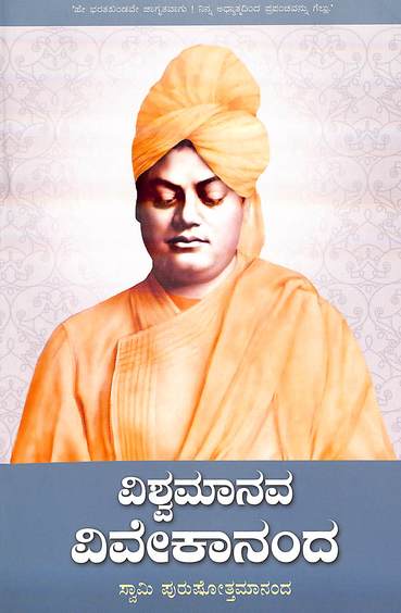 ವಿಶ್ವಮಾನವ ವಿವೇಕಾನಂದ