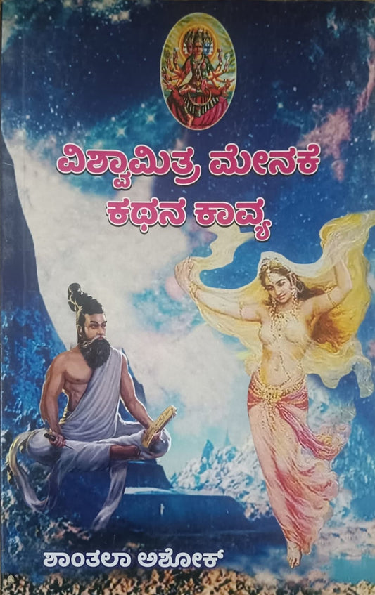 ವಿಶ್ವಾಮಿತ್ರ ಮೇನಕೆ ಕಥನ ಕಾವ್ಯ