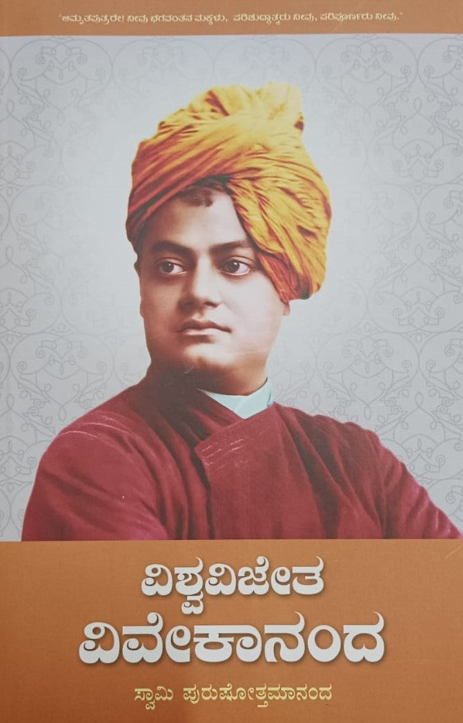 ವಿಶ್ವವಿಜೇತ ವಿವೇಕಾನಂದ