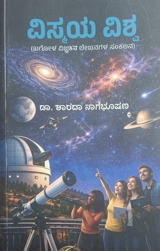 ವಿಸ್ಮಯ ವಿಶ್ವ