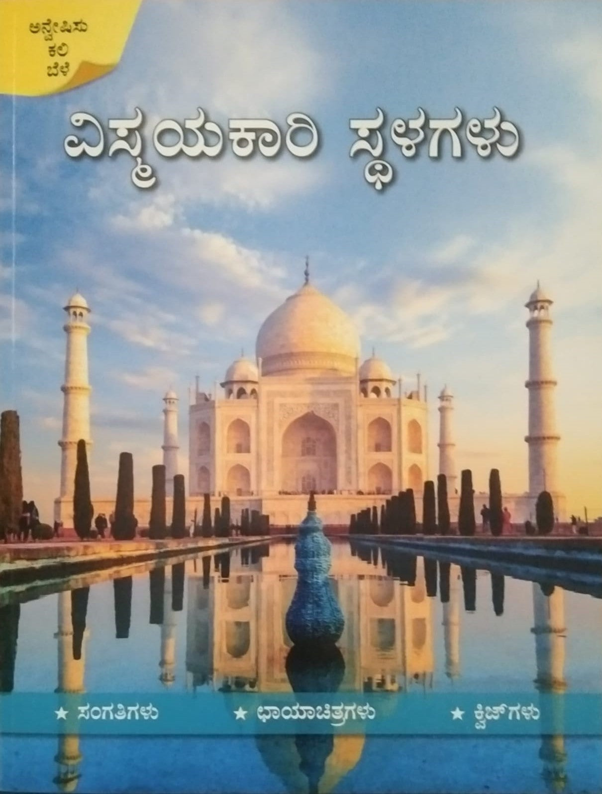 Title : Vismayakari Stalagalu, Sensational Places, Edited by : Sapna Book House, Published : Sapna Book House