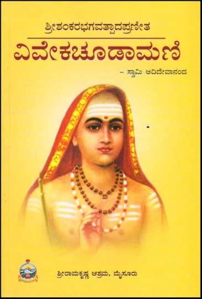 ವಿವೇಕಚೂಡಾಮಣಿ