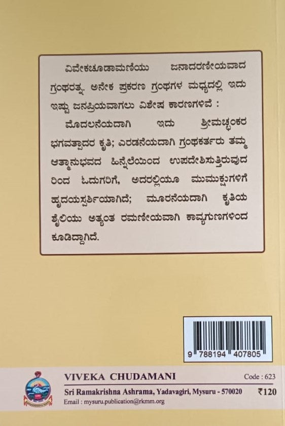 ವಿವೇಕಚೂಡಾಮಣಿ