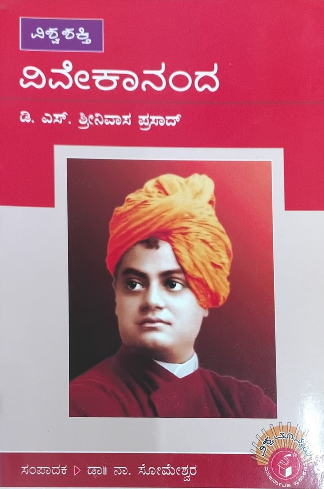 ವಿಶ್ವ ಶಕ್ತಿ ವಿವೇಕಾನಂದ