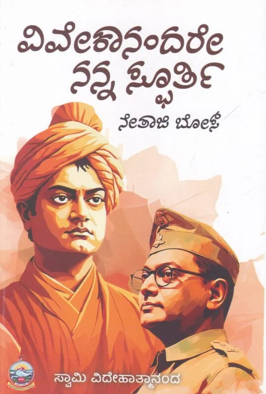 ವಿವೇಕಾನಂದರೇ ನನ್ನ ಸ್ಫೂರ್ತಿ