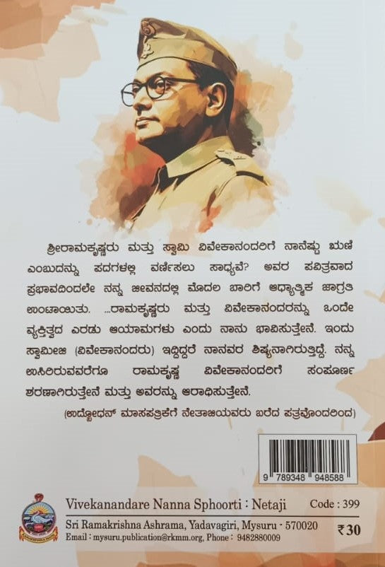 ವಿವೇಕಾನಂದರೇ ನನ್ನ ಸ್ಫೂರ್ತಿ
