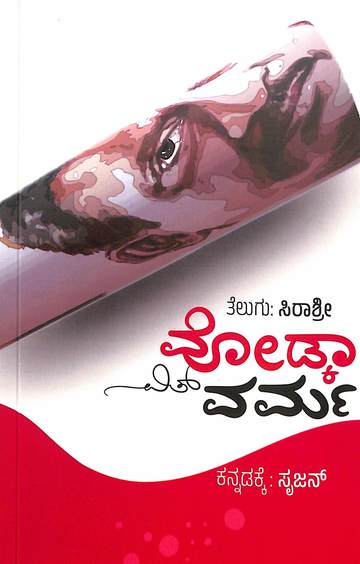 ವೋಡ್ಕಾ ವಿತ್ ವರ್ಮಾ
