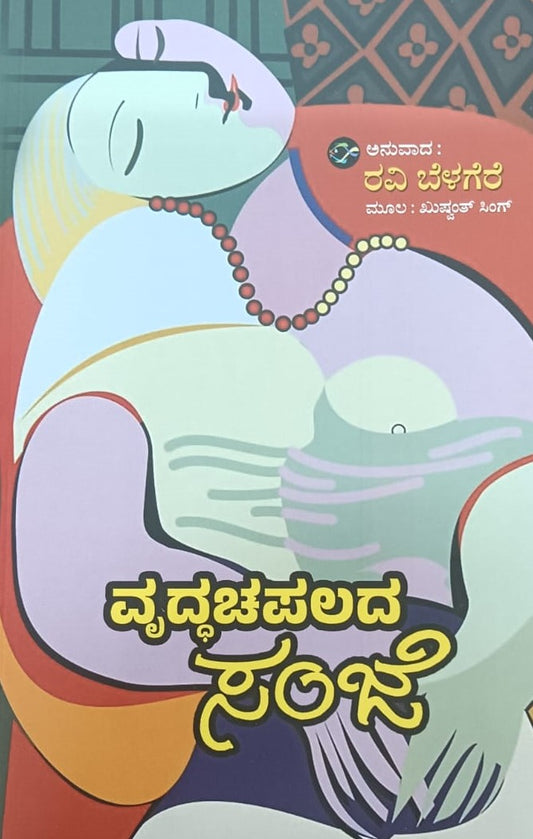 ವೃದ್ಧಚಪಲದ ಸಂಜೆ