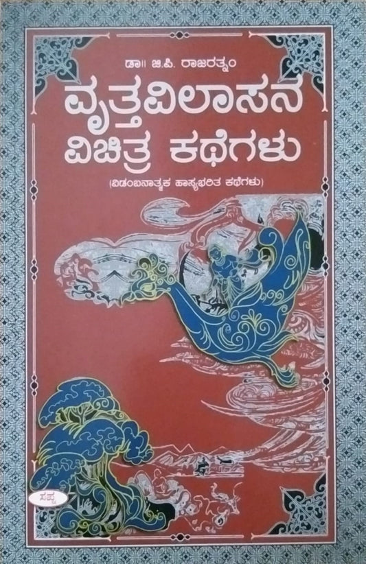 'Vrutavilasana Vichitra Kategalu' is a Book of Witty Stories which is written by G. P. Rajaratnam and Published by Sapna Book House